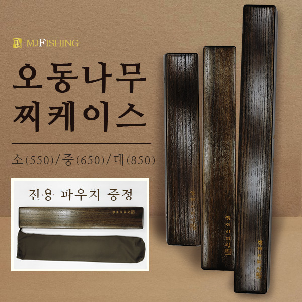 엠제이피싱/오동나무 찌케이스 소/찌보관함/찌통